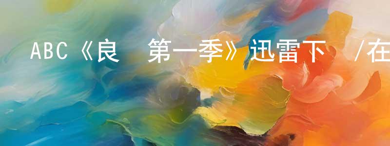 陳俊凱發布ABC《良醫第一季》迅雷下載/在線觀看/百度云-都市/情感-美劇天堂